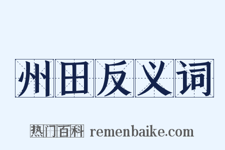 州田反义词是什么意思的图片